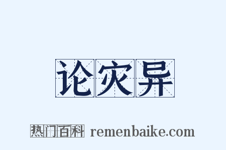 论灾异是什么意思的图片